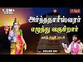 அர்த்தநாரீஸ்வரர் எழுந்து வருகிறார் �