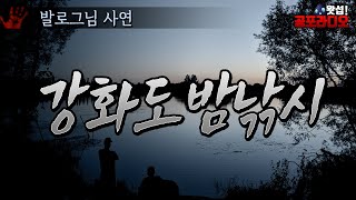 강화도 저수지 밤 낚시 -우리가 낚시를 가지 않게 된 이유｜왓섭! 공포라디오