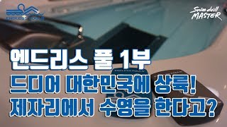 스윔 드릴 마스터 수영 - 엔드리스 풀 체험 방문기 대한민국에 드디어 상륙! 1부(Endlesspool)