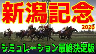 【新潟記念2026】シミュレーション最終決定版 最終決断で本命にしたのはこの馬！展開・血統・追い切り・コース適正予想から導き出した！！勝つのはこの馬だ！！