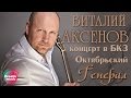 Виталий Аксенов - Генерал 