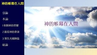 神的帳幕在人間 (國/粵) — 孫偉光牧師