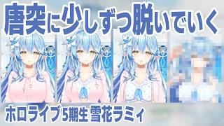 唐突に少しずつ脱いでいくラミィちゃん【雪花ラミィ/ホロライブ切り抜き】