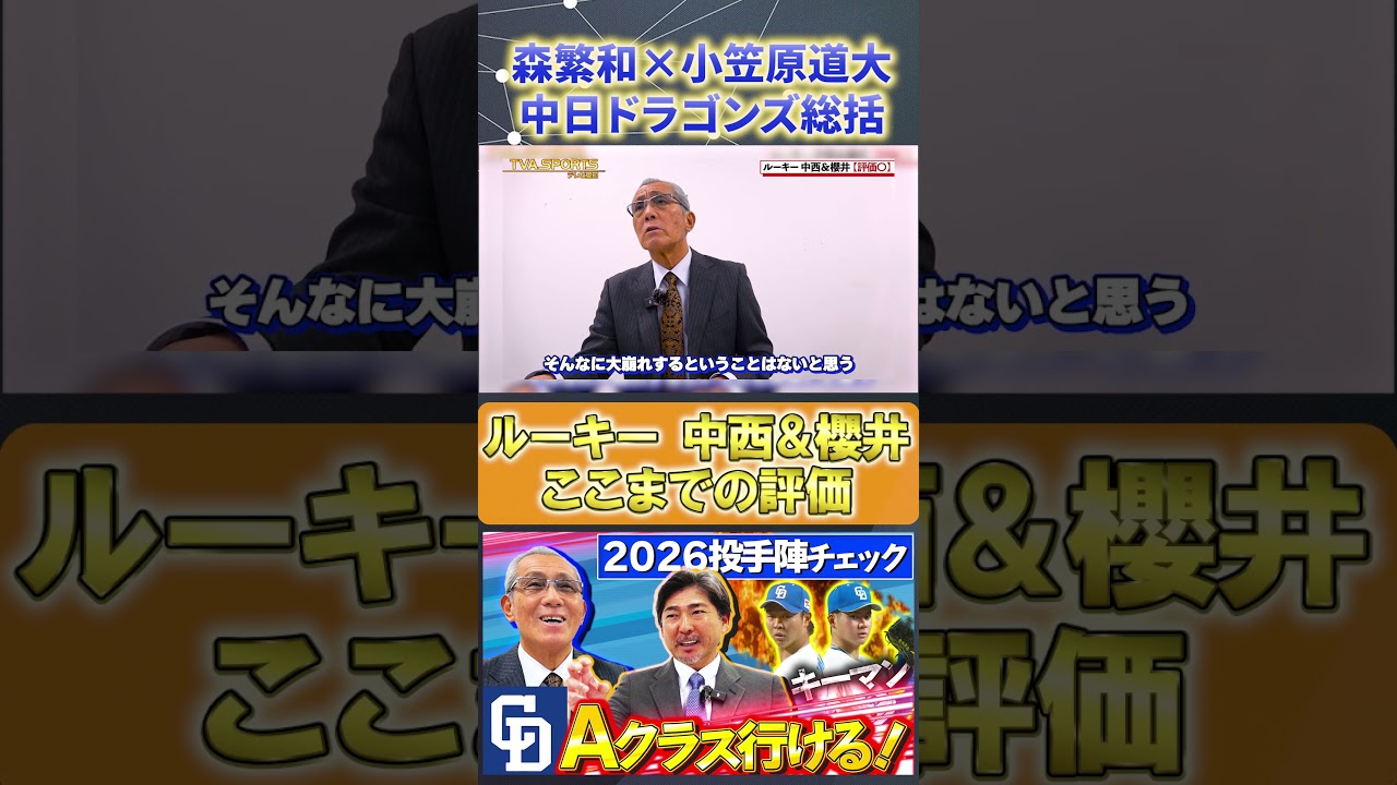 【森繁和×小笠原道大】中日ドラゴンズ総括 #中西聖輝 #櫻井頼之介 #森繁和 #小笠原道大 #中日ドラゴンズ #ドラゴンズ #プロ野球ニュース #shorts