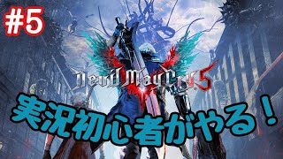 実況初心者がやるDMC5 #5