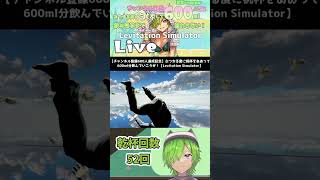 乾杯前NGリアクション集 後編【600人記念levitation simulator】 #Shorts