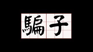 【傳媒訪問】如何提升辨識金融騙子的能力?