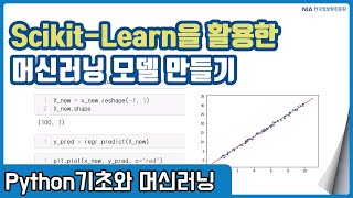 파이썬 머신러닝 강의 05-2 - Scikit-Learn을 활용한 머신러닝 모델 만들기