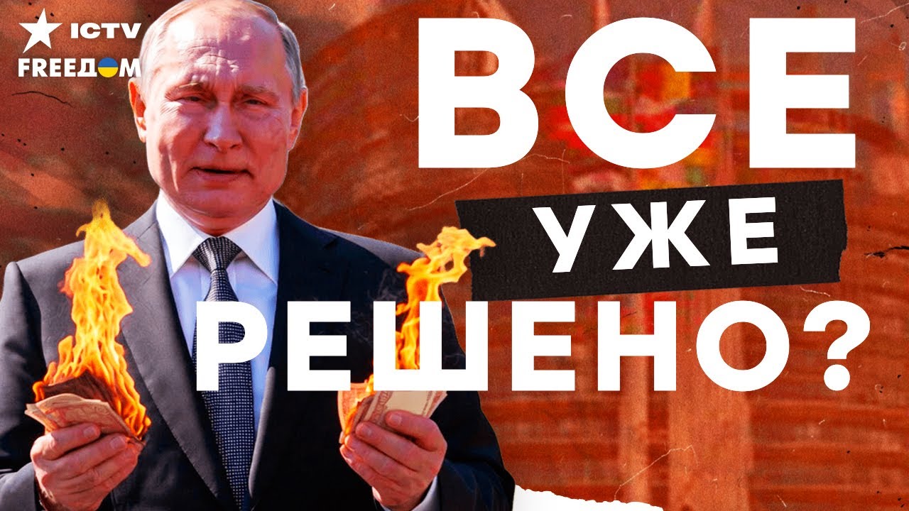 ЕС НАВСЕГДА заморозит активы РФ? ПРЯМОЕ включение из Брюсселя. КРЕМЛЬ В СТУП?