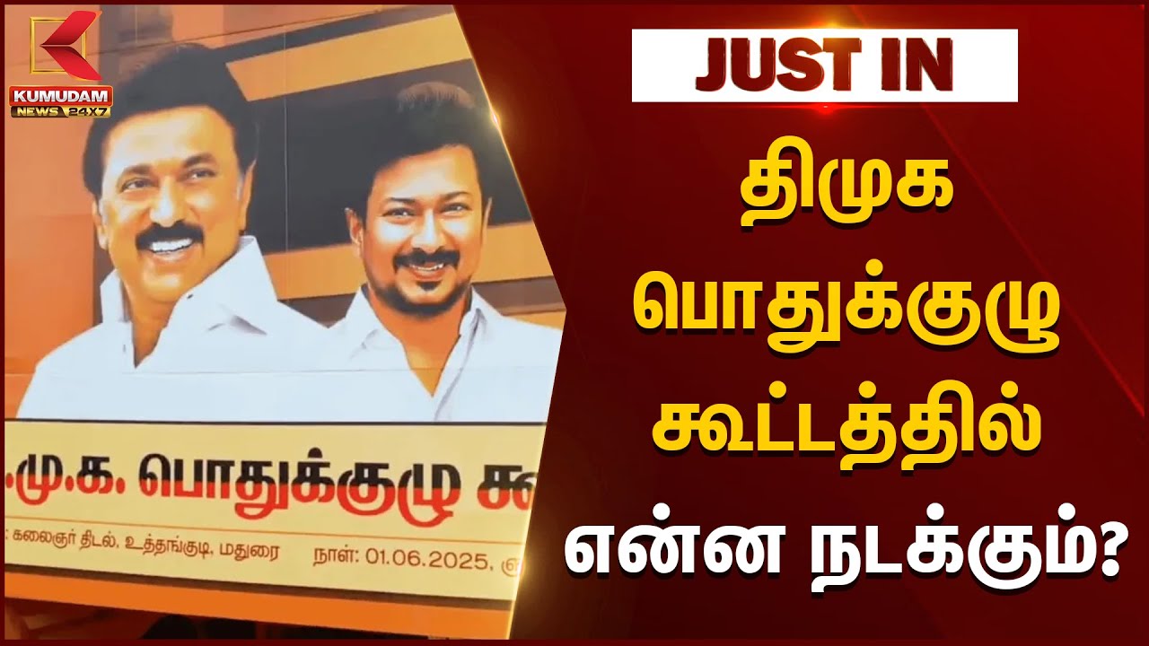 DMK General Committee Meeting 2025: திமுக பொதுக்குழு கூட்டத்தில் என்ன நடக்கும் | Madurai | MK Stalin