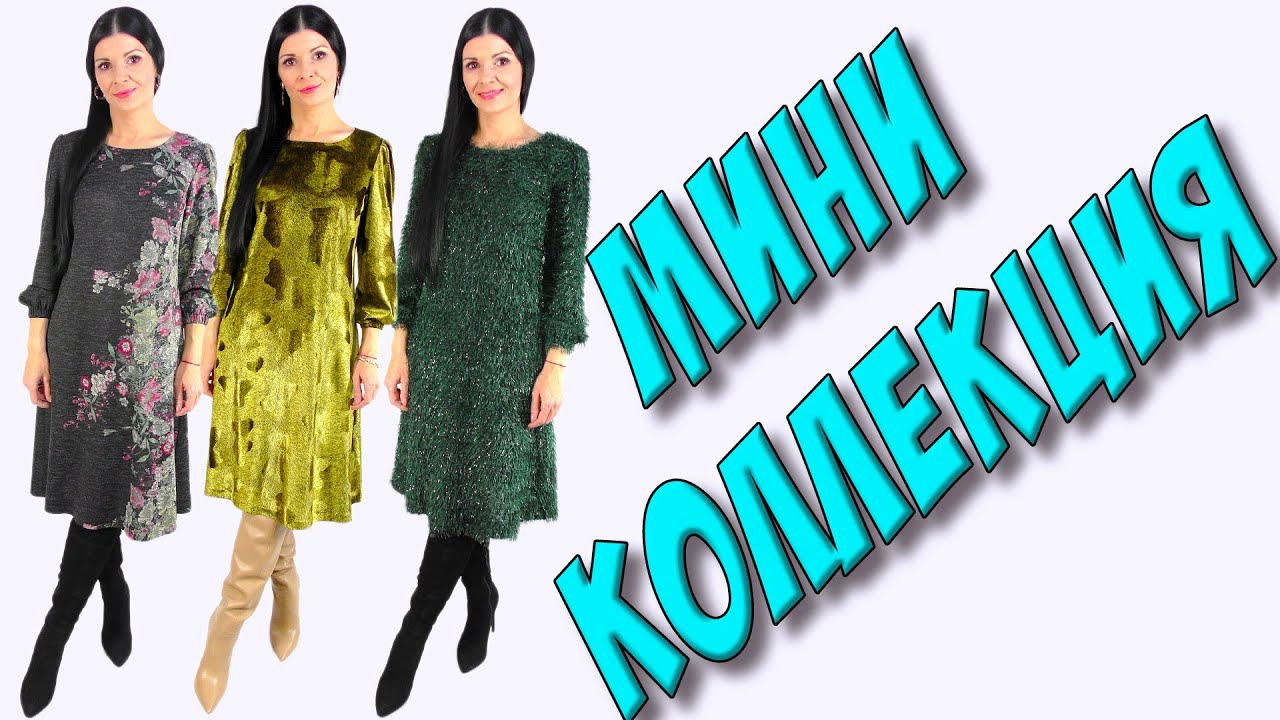 Мини коллекция платьев - Платье-терапия #5