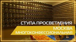 Видео 360 | Ступа просветления. Москва многоконфессиональная.