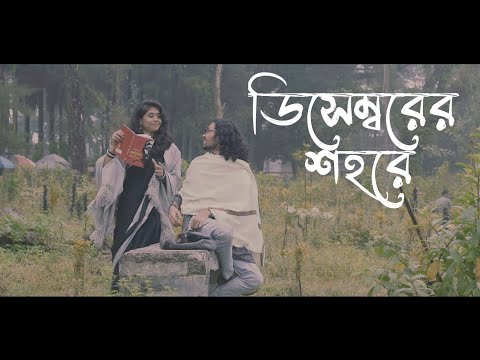 ডিসেম্বরের শহরে  (December'er shohore) || With Love (Cinematic Music Video)
