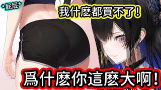 [Vtub] Nerissa的屁股究竟有多大？