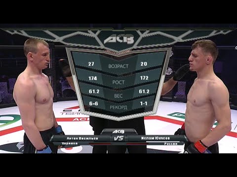 Антон Васильев vs. Ислам Юнусов | Anton Vasiliev vs. Islam Yunusov | ACB 34 - Young Eagles 7