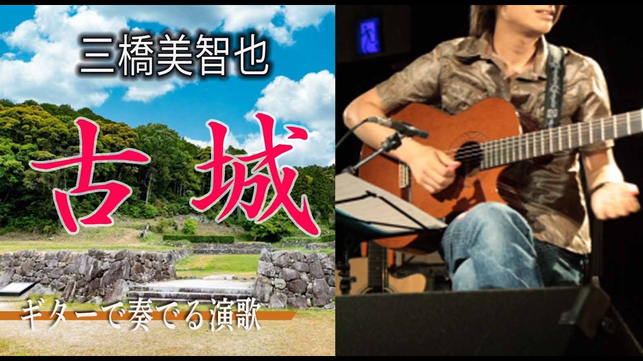 古城/三橋美智也（ギターカラオケ）