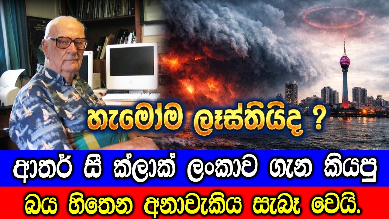ආතර් සී ක්ලාක් ලංකාව ගැන කියූ අනාවැකිය සැබෑවෙයි. This Predic