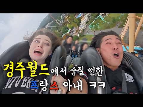 한국에서 제일 무섭다는 놀이공원 경주월드에 프랑스 아내를 몰래 데려갔을 때 반응