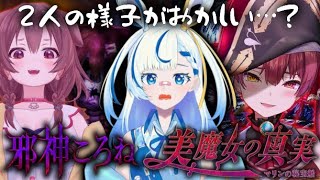 【 #つぐのひ #美魔女の真実 #邪神ころね 】人生初のつぐのひ‼️船長ところねちゃんに一体なにが…【 #vtuber  #い兎をかし 】