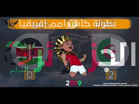 Kader Japonais - Dzayer Bladna الطريق إلى نهائي كأس إفريقيا 2019