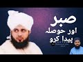 Sabar Or Hosla Paida Karo Bayan By ||Mufti Ajmal Raza Qadri||