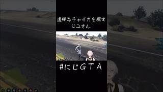 【#にじGTA】透明なチャイカを探すジユさん《花畑チャイカ/오지유（オ・ジユ Oh Jiyu）/にじさんじ》#shorts #花畑チャイカ #ジユ #チャイカデラックス #PREELIVE #오지유