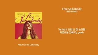 [애호박&#39;s pick] 루나 (LUNA) - Free Somebody 가사 (Lyrics)