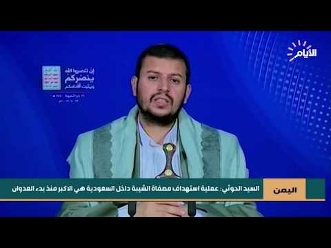 شاهد بالفيديو.. اليمن | السيد الحوثي : عملية استهداف مصفاة الشيبة داخل السعودية هي الاكبر منذ بدء العدوان