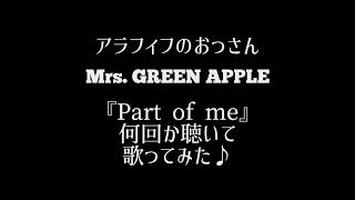 【歌ってみた】アラフィフおっさん ミセスの『Part of me』 何回か聴いて歌ってみた♪