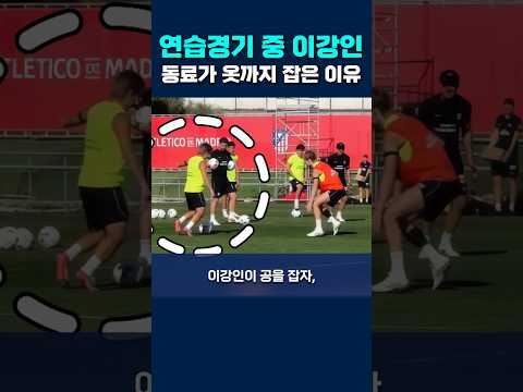 연습경기 중 이강인 동료가 옷까지 잡은 이유 #이강인 #at마드리드 #라리가