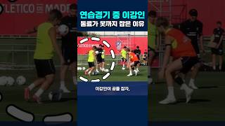 연습경기 중 이강인 동료가 옷까지 잡은 이유 #이강인 #at마드리드 #라리가