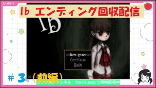 「【ゲーム配信】Ibをおすすめしたい！#3」（前編）