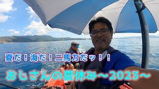 【沖縄】夏だ！海だ！二馬力だッ！！おじさんの夏休み～2023～【ハンターボート】