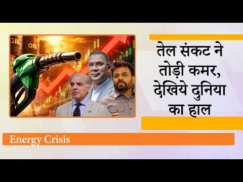 ईंधन की कमी से जूझ रही दुनिया, हर देश के सामने खड़ा हुआ संकट, पाबंदियों के चलते जनता के बीच हाहाकार