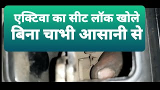 एक्टिवा का सीट खोले बिना चाभी के how to open activa seat lock without key