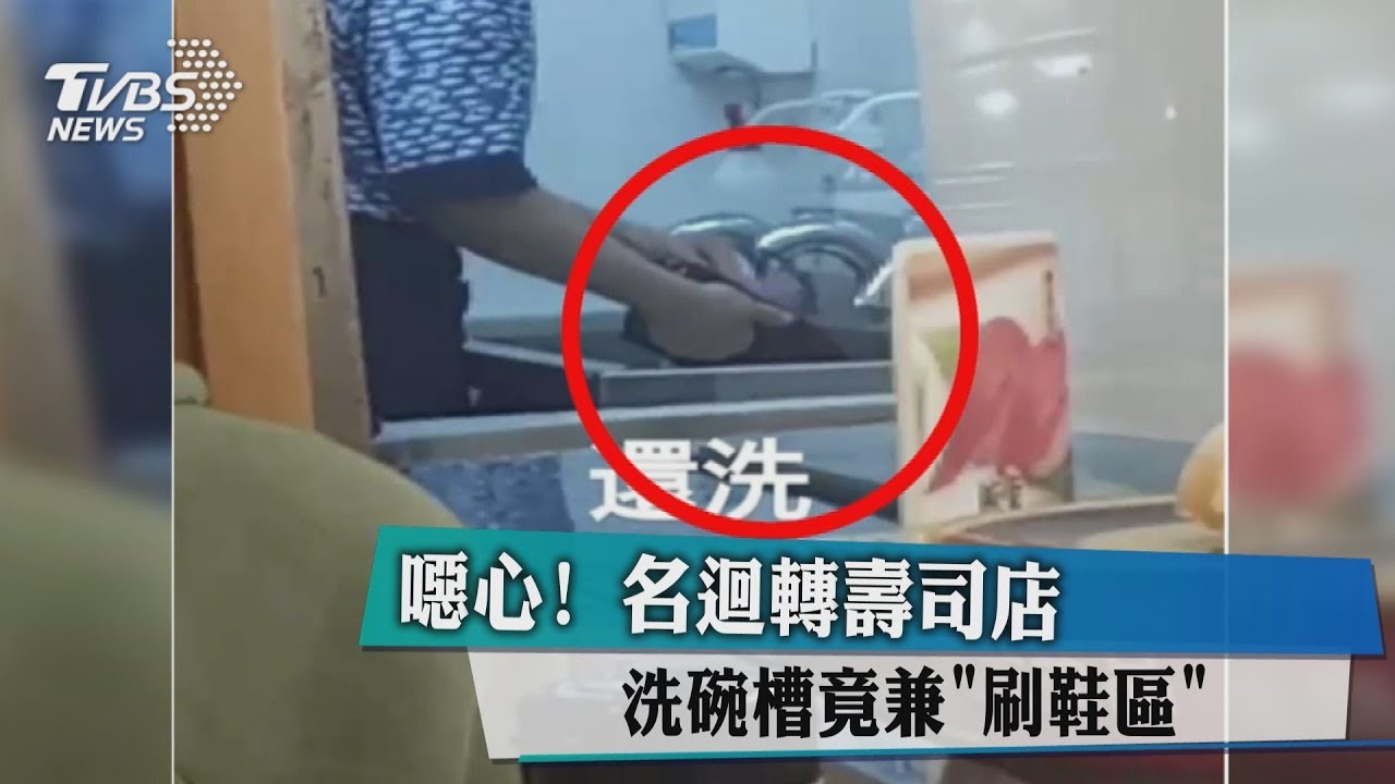 噁心！名迴轉壽司店　洗碗槽竟兼「刷鞋區」