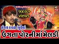 Meladimaa Na Dakla Ugata Por Ni Maa Meladi મેલડીમાં Sanjay Raval Shree Om Studio Pro