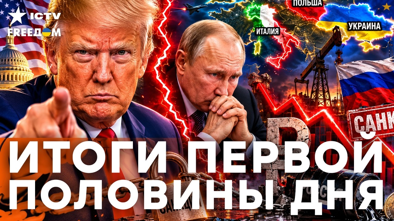 ШОК! Трамп меняет позицию? Кремль в панике, а Россия погружается в долги | Freedom