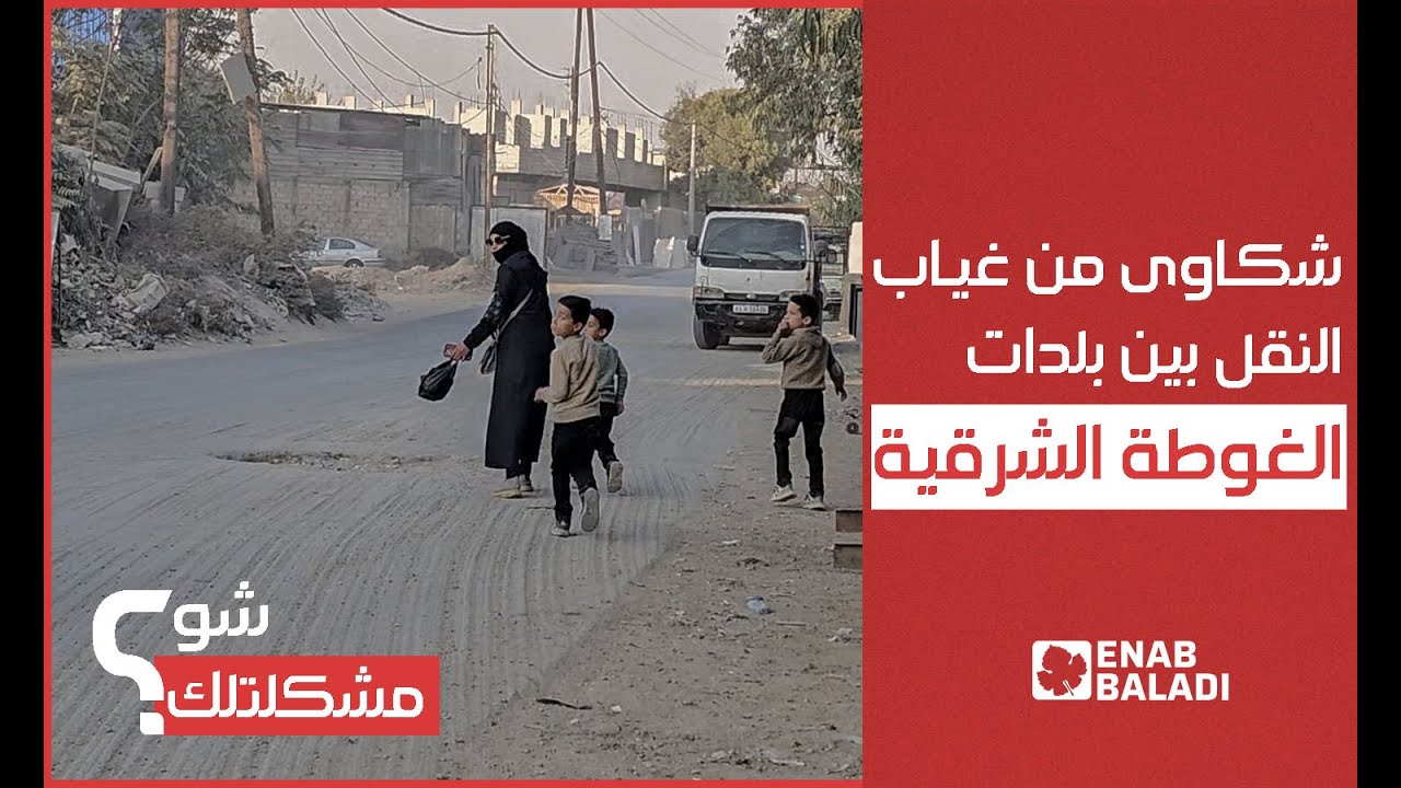 شكاوى من غياب النقل بين بلدات الغوطة الشرقية ودوما | شو مشكلتك
