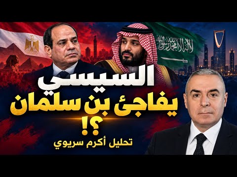 لماذا تأجّل قرار إرسال الجيش المصري إلى السعودية؟! وما قصة الـ15 مليار دولار؟!