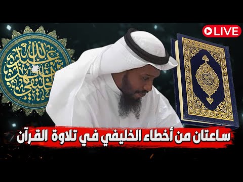 الخليفي وعجائب تلاوة القرآن: حامد الطاهر يوثق أكثر من مئة خطأ