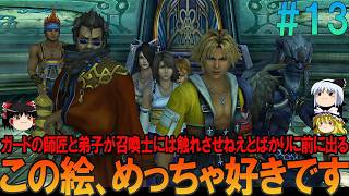 ファイナルファンタジー10 #13 昔の記憶を頼りにプレイ【FF10】【FFX】【ネタバレ】【ゆっくり実況】