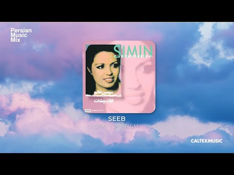 Simin Ghanem - Seeb | سیمین غانم - سیب