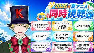 【8/1】きみが死ぬまで恋をしたい、グロウアップショウ、これ描いて死ね、さよならララ、ヤニすう、鉄鍋のジャン！、かけ恋、ブチ切れ令嬢、ふつつかな悪女 見る！【2026年夏アニメ/同時視聴配信】