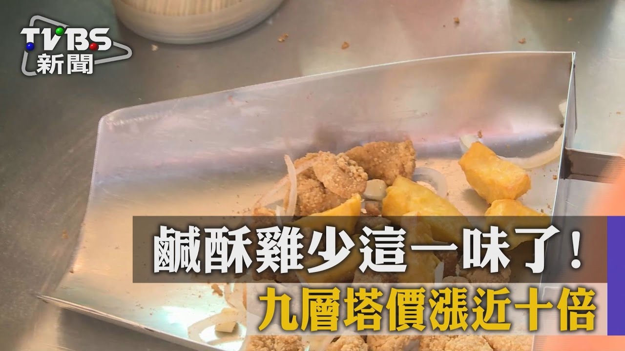 鹹酥雞少這一味了！九層塔價漲近十倍