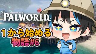 【パルワールド】新しくなったパルなので1からやるよ～！！次の島へ探索#6【個人Vtuberサダンドラ】