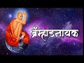 नाम घेता गजानन Shegaon Gajanan Maharaj Marathi Songs Bramhand Nayak Title So