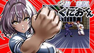 【初代熱血硬派くにおくん】あかりの大阪ラプソディ　PART6