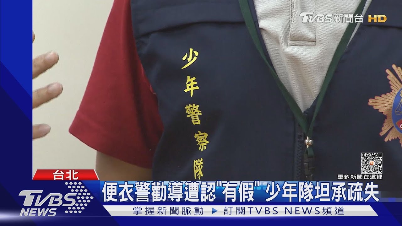 便衣警勸導遭認「有假」　少年隊坦承疏失