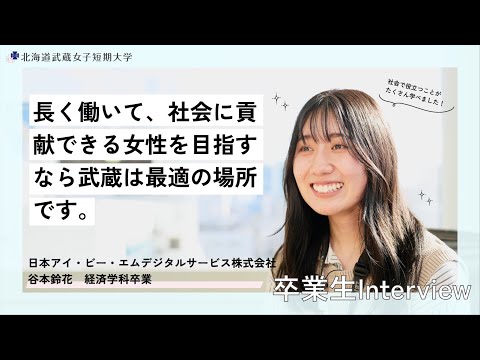 武蔵女子短期大学　卒業生インタビュー　日本アイ・ビー・エム デジタルサービス株式会社